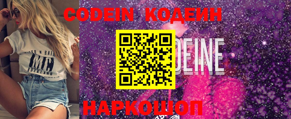 Боровичи  Codein напиток Lean (лин)  Вход с VPN  Codein Purple Drank 