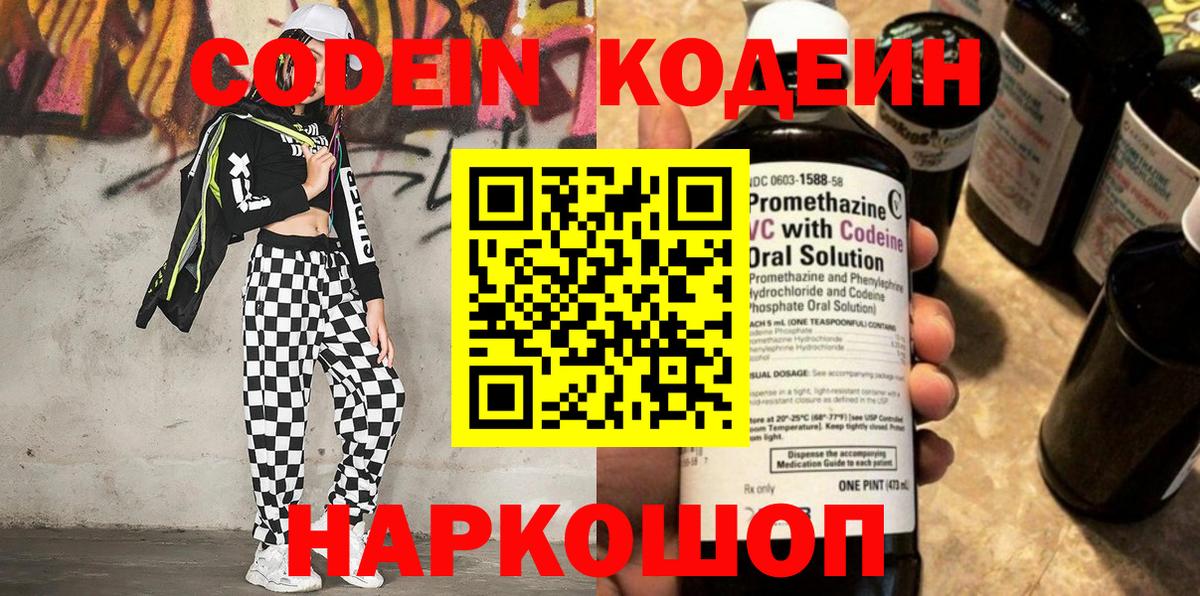 Кодеин Purple Drank Боровичи